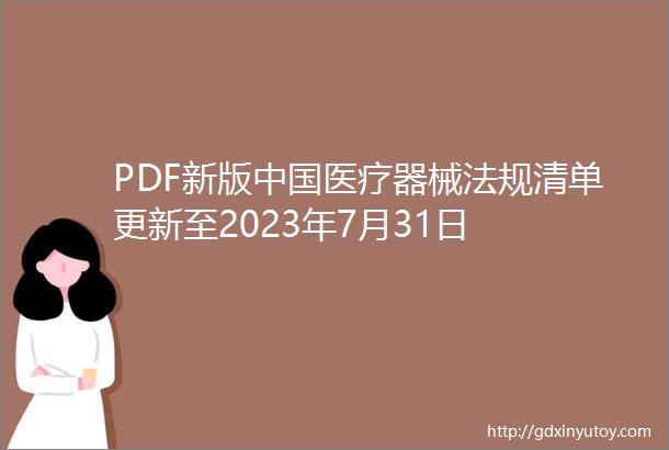 PDF新版中国医疗器械法规清单更新至2023年7月31日