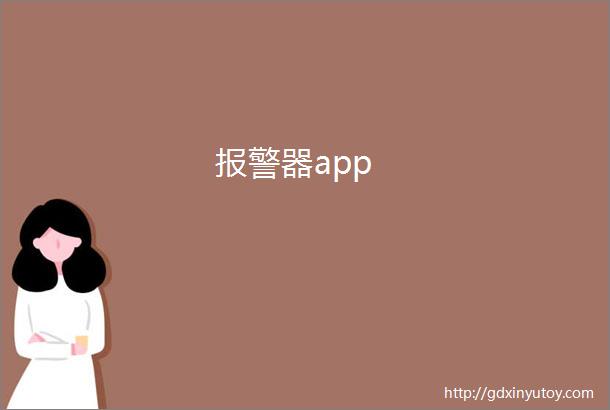 报警器app