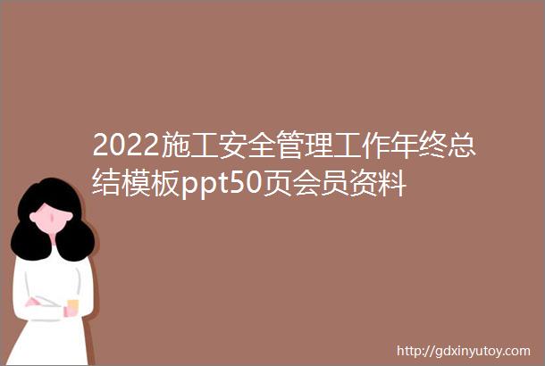 2022施工安全管理工作年终总结模板ppt50页会员资料