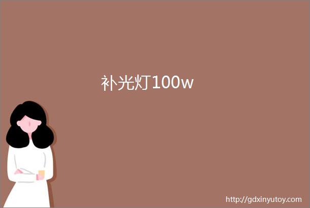 补光灯100w