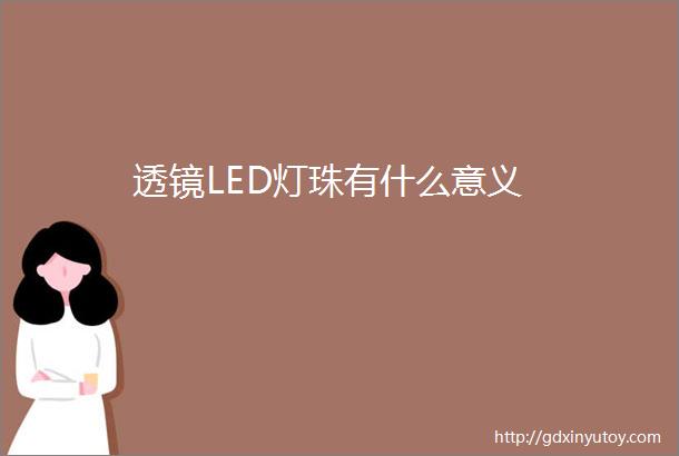 透镜LED灯珠有什么意义