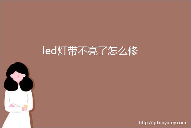 led灯带不亮了怎么修