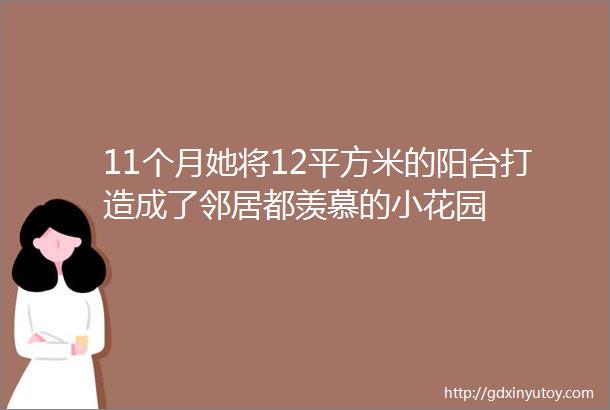 11个月她将12平方米的阳台打造成了邻居都羡慕的小花园