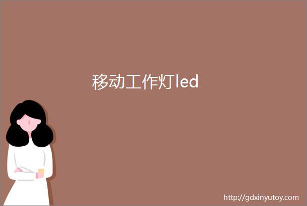 移动工作灯led