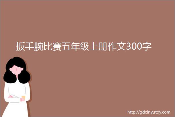 扳手腕比赛五年级上册作文300字