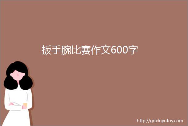 扳手腕比赛作文600字