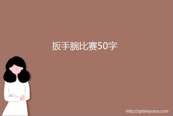 扳手腕比赛50字