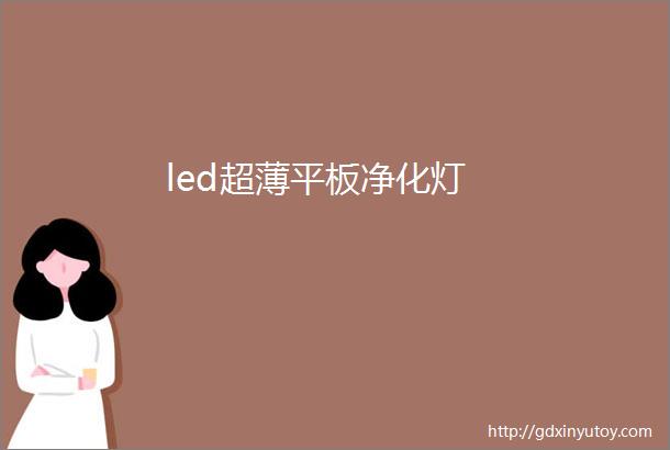 led超薄平板净化灯