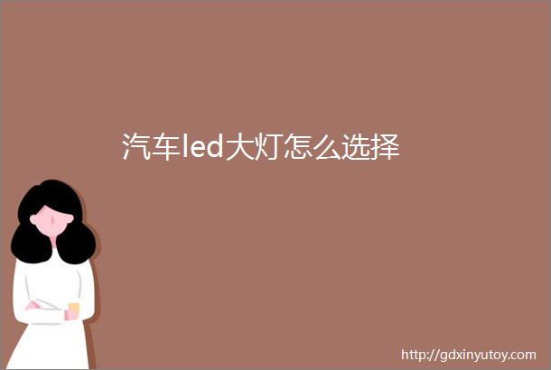 汽车led大灯怎么选择