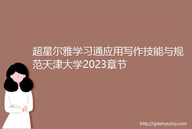 超星尔雅学习通应用写作技能与规范天津大学2023章节