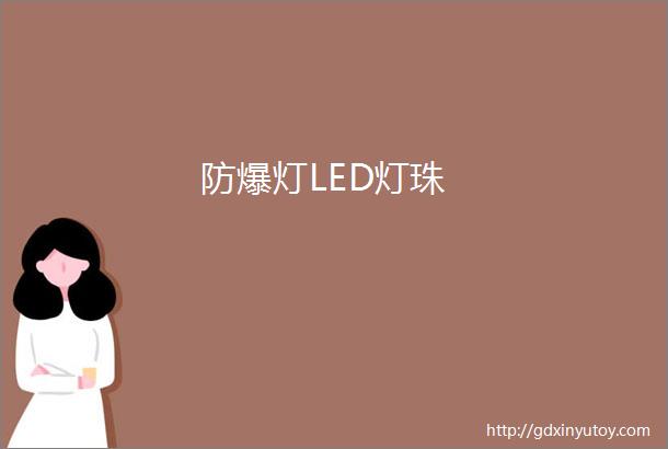 防爆灯LED灯珠