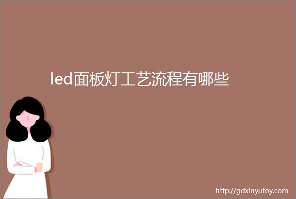 led面板灯工艺流程有哪些