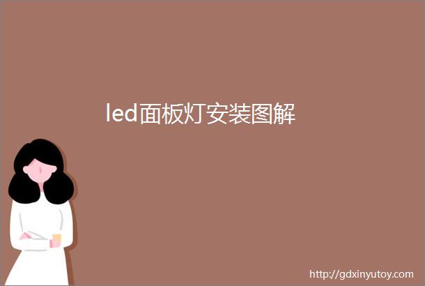 led面板灯安装图解