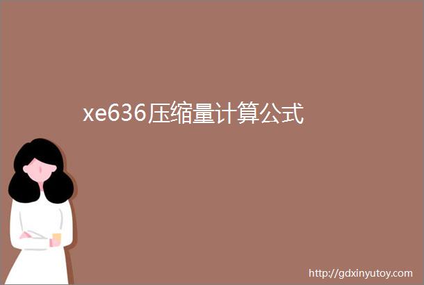 xe636压缩量计算公式