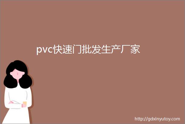 pvc快速门批发生产厂家