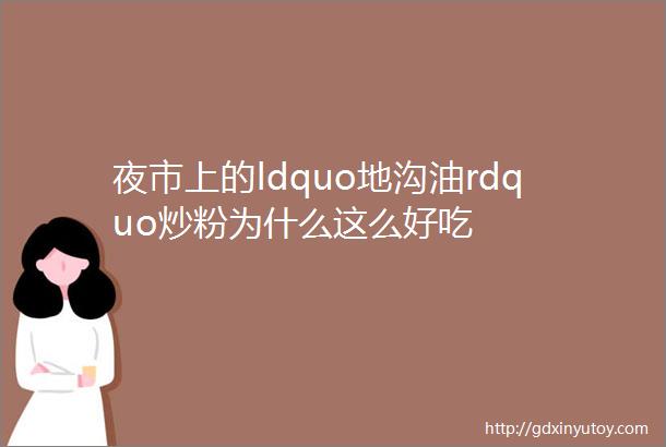 夜市上的ldquo地沟油rdquo炒粉为什么这么好吃