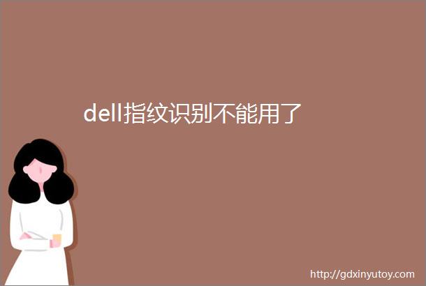 dell指纹识别不能用了