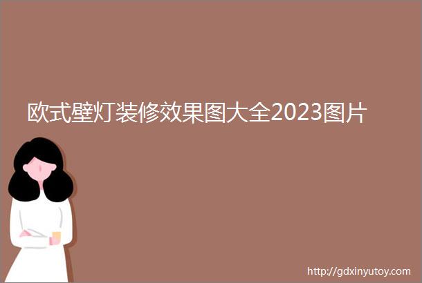 欧式壁灯装修效果图大全2023图片