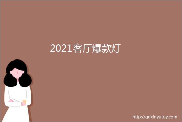 2021客厅爆款灯