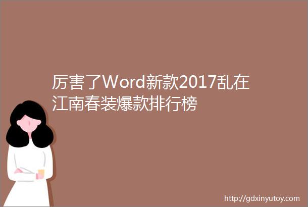 厉害了Word新款2017乱在江南春装爆款排行榜