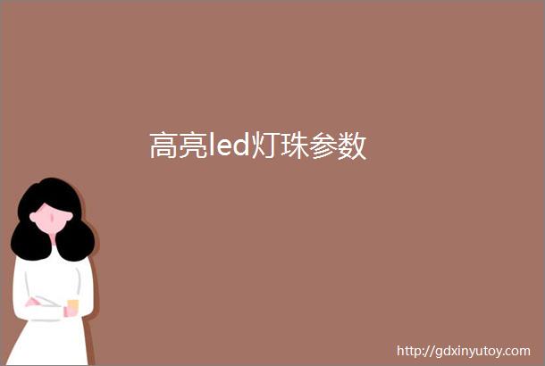 高亮led灯珠参数