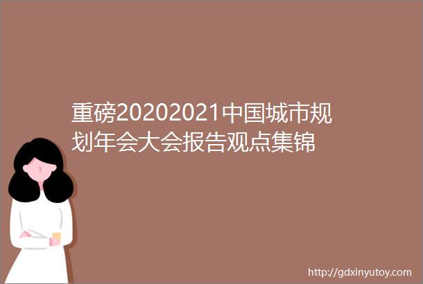 重磅20202021中国城市规划年会大会报告观点集锦