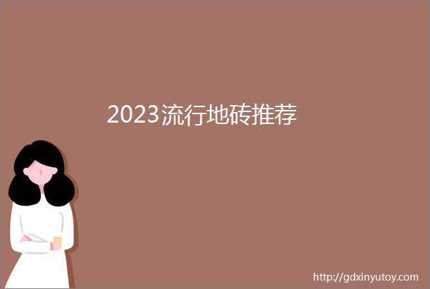 2023流行地砖推荐