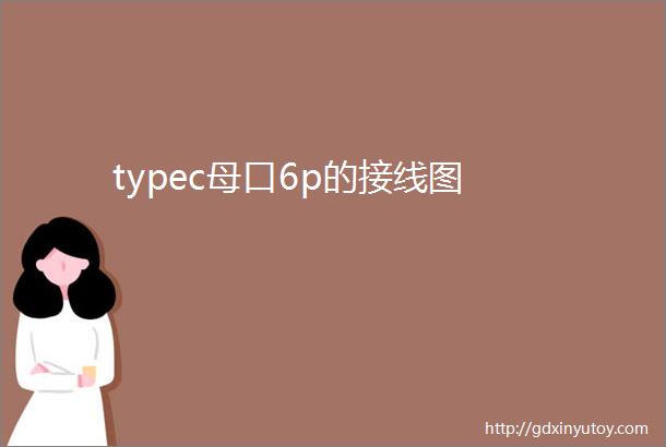 typec母口6p的接线图