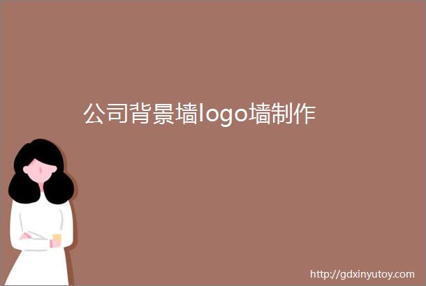 公司背景墙logo墙制作