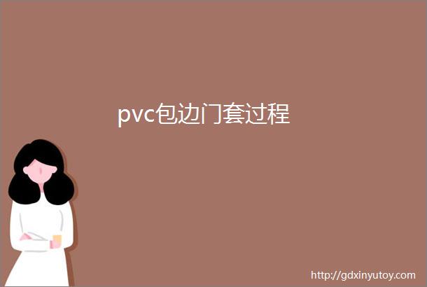 pvc包边门套过程