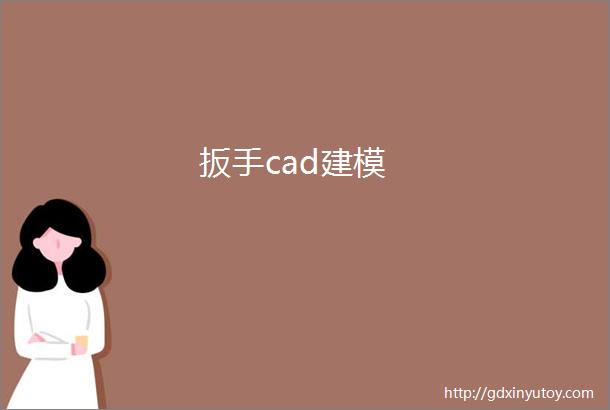 扳手cad建模