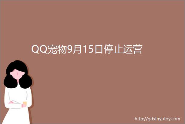 QQ宠物9月15日停止运营