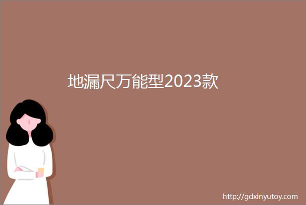 地漏尺万能型2023款