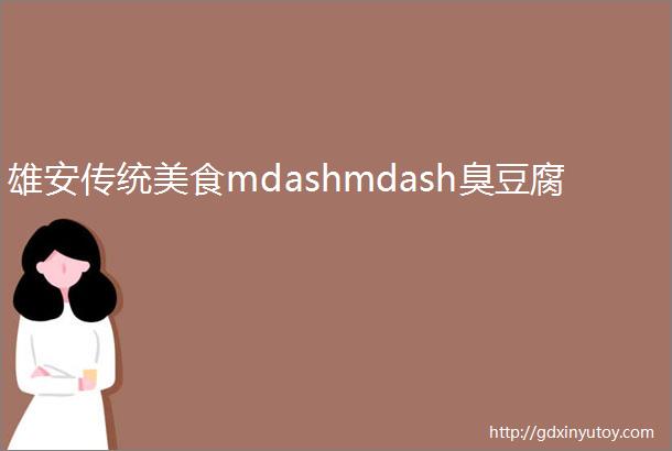 雄安传统美食mdashmdash臭豆腐