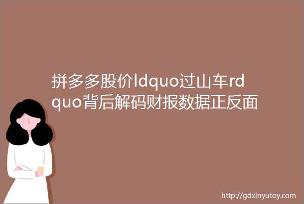 拼多多股价ldquo过山车rdquo背后解码财报数据正反面