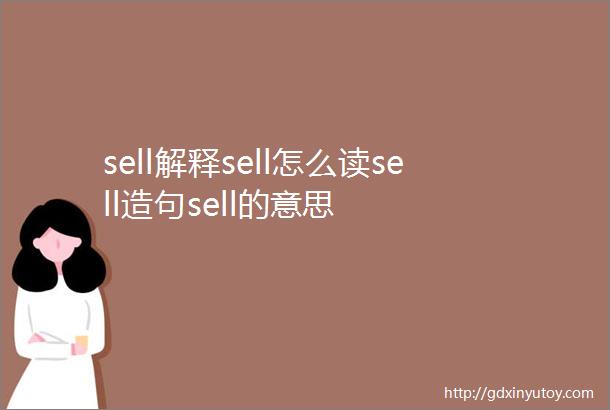 sell解释sell怎么读sell造句sell的意思