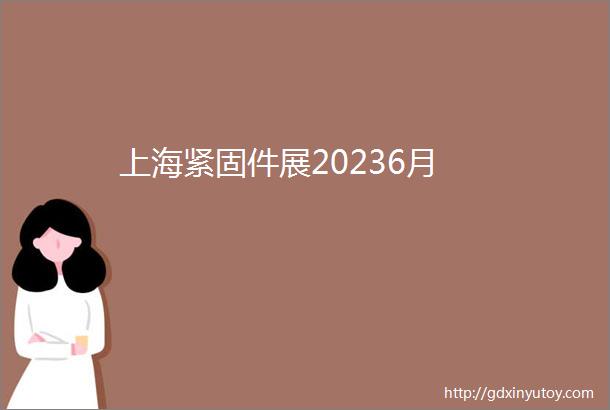 上海紧固件展20236月