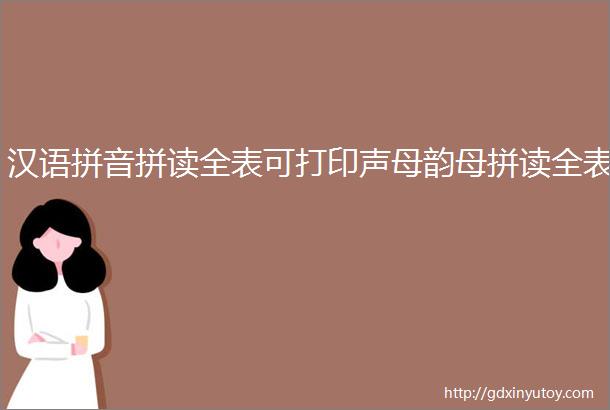 汉语拼音拼读全表可打印声母韵母拼读全表