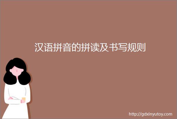 汉语拼音的拼读及书写规则
