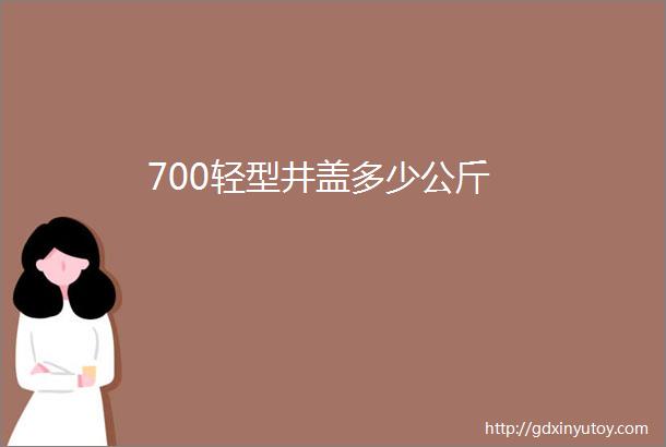 700轻型井盖多少公斤