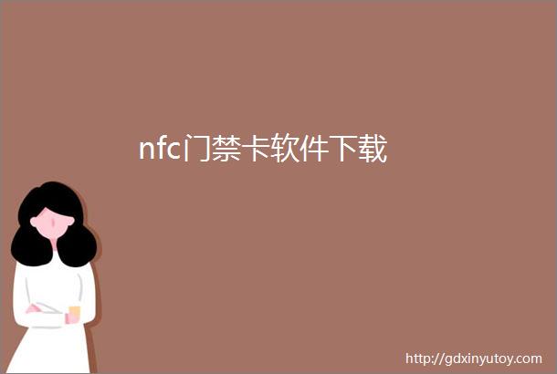 nfc门禁卡软件下载