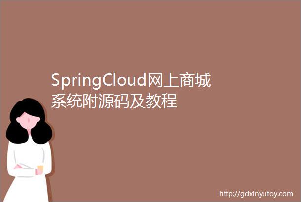 SpringCloud网上商城系统附源码及教程