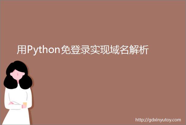 用Python免登录实现域名解析