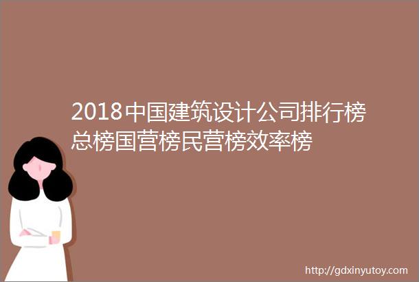 2018中国建筑设计公司排行榜总榜国营榜民营榜效率榜