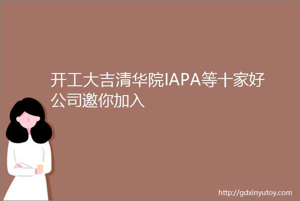 开工大吉清华院IAPA等十家好公司邀你加入