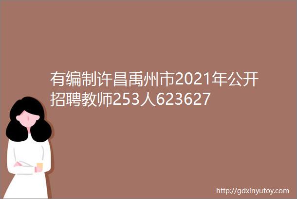 有编制许昌禹州市2021年公开招聘教师253人623627