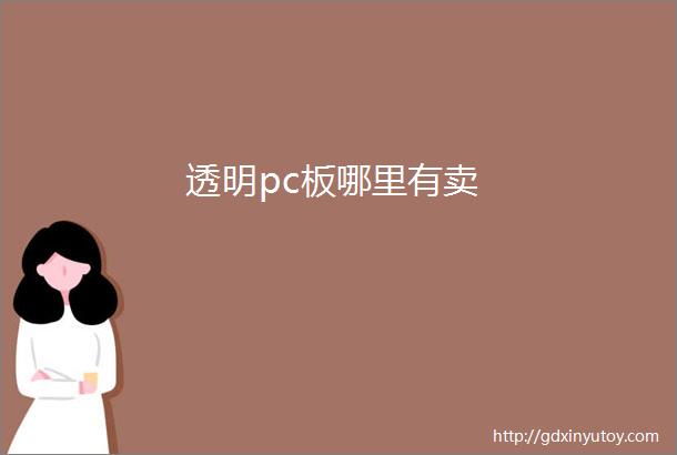 透明pc板哪里有卖