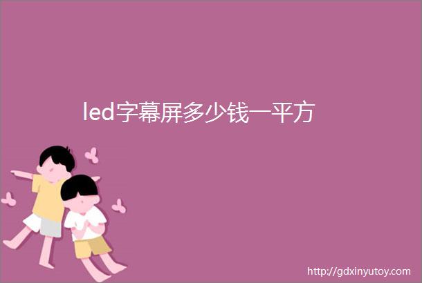 led字幕屏多少钱一平方