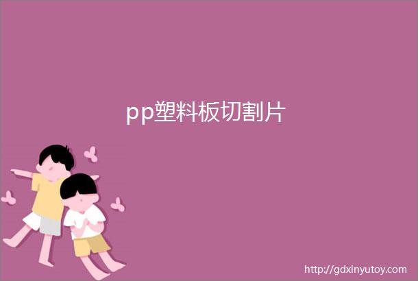 pp塑料板切割片