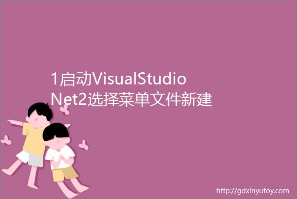 1启动VisualStudioNet2选择菜单文件新建